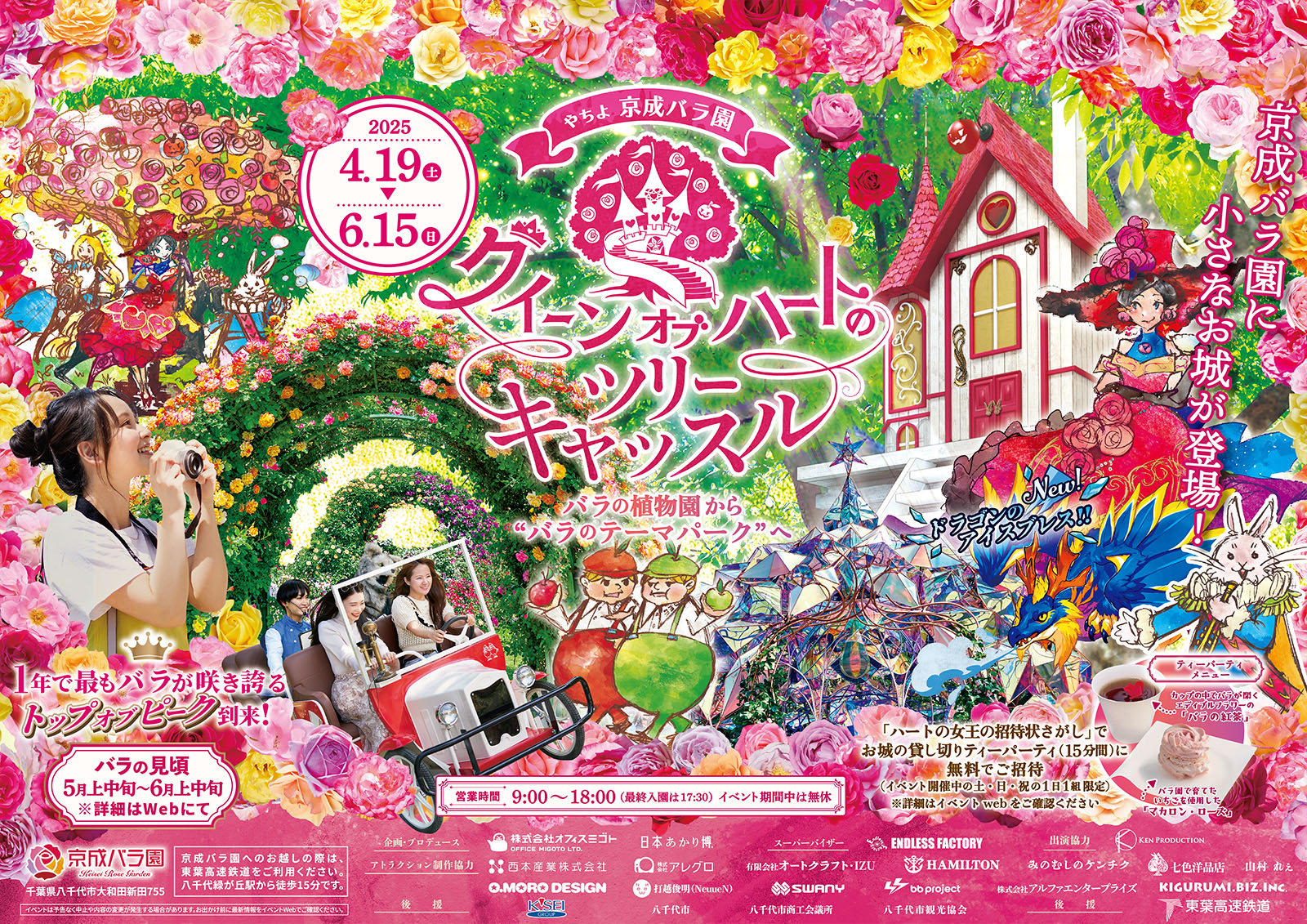 クイーンオブハートのツリーキャッスル B3ポスター｜京成バラ園