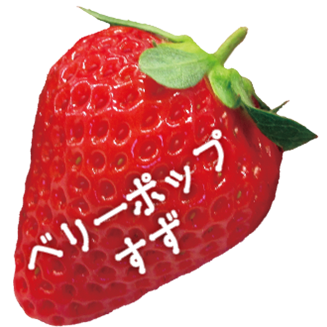 オズのストロベリー｜ベリーポップすず