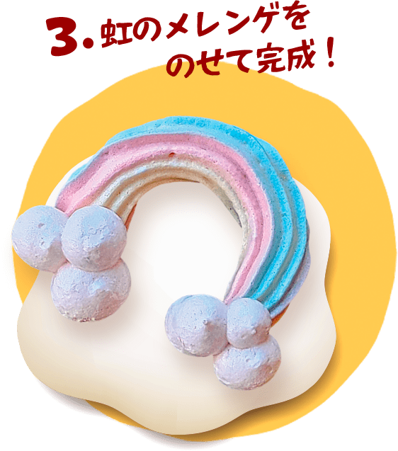 メレンゲの虹をのせて完成！