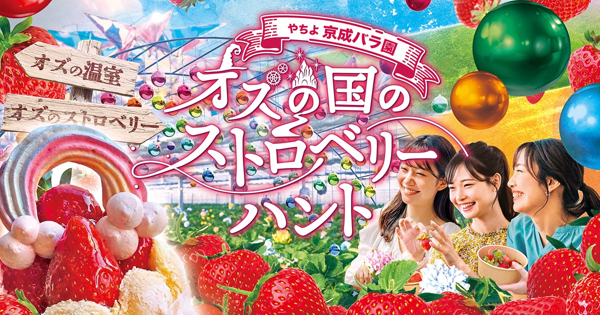 オズの国のストロベリーハント2026 - 京成バラ園 - Keisei Rose Garden