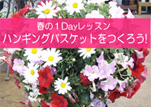 春の１Dayレッスン」