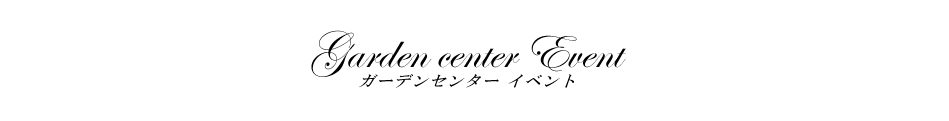 ガーデンセンターイベント