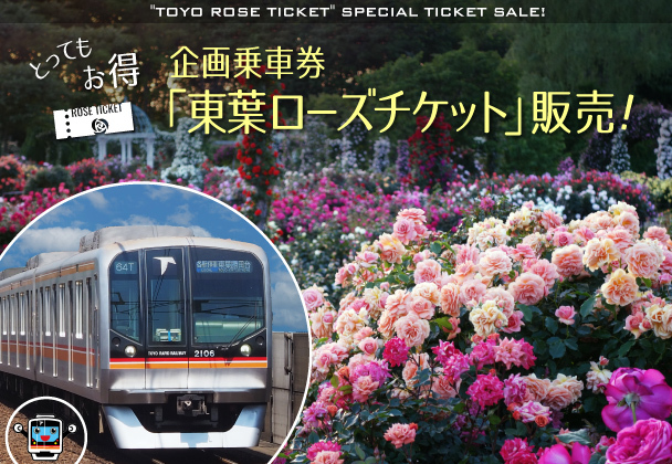 東葉ローズチケット」を発売いたします！ - 京成バラ園 - Keisei Rose Garden