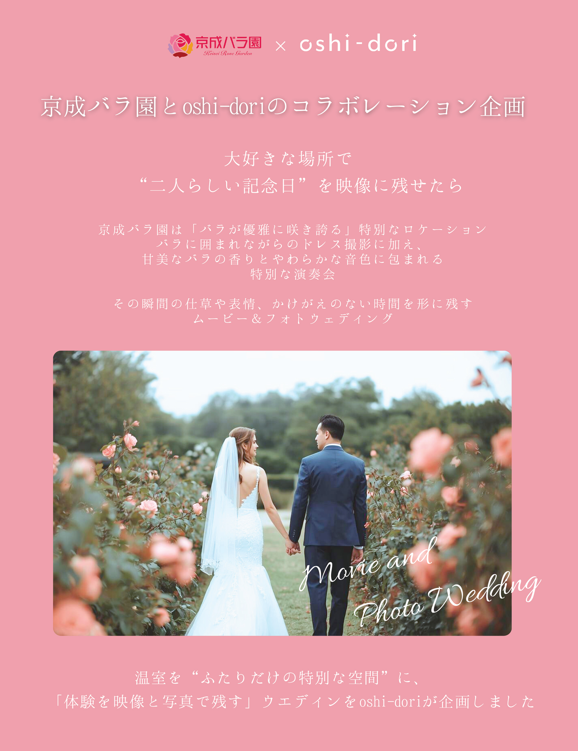 京成バラ園とoshi-doriのコラボレーション企画
