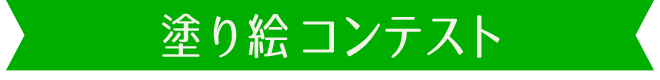 ぬりえコンテスト