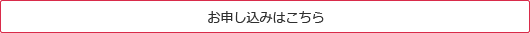 お申し込みはこちら
