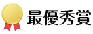 最優秀賞
