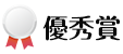 優秀賞