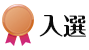 入選