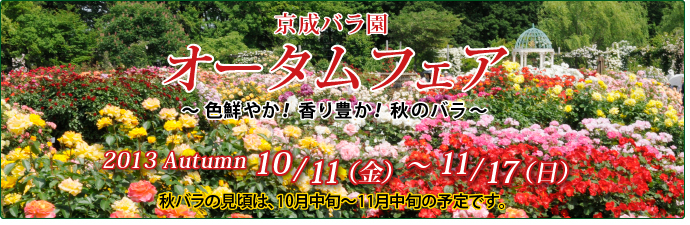 京成バラ園芸
