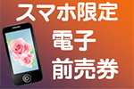 前売電子チケット ～スマホ限定～