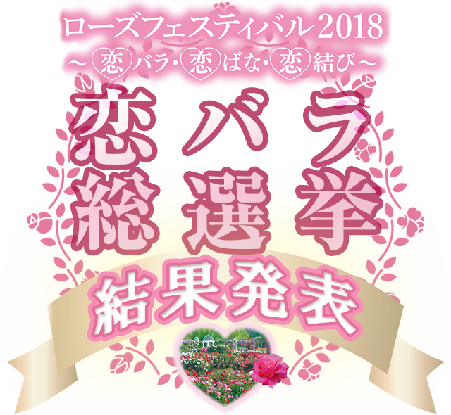 2018年　恋バラ総選挙　投票結果