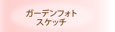 ガーデンフォトスケッチ