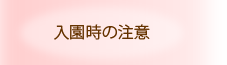 入園時の注意