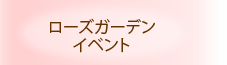 ローズガーデンイベント