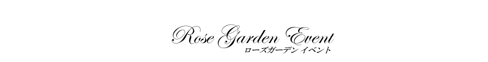 ローズガーデンイベント