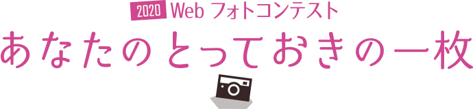Webフォトコンテスト“あなたのとっておきの一枚”結果発表