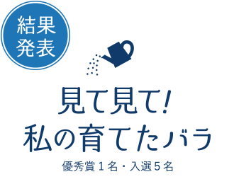 見て見て！私の育てたバラ 結果発表