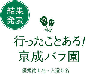 行ったことある！京成バラ園 結果発表