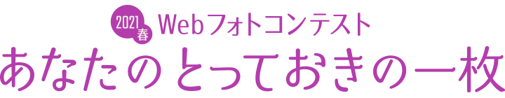 Webフォトコンテスト“あなたのとっておきの一枚”結果発表