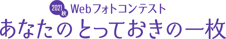 Webフォトコンテスト“あなたのとっておきの一枚”結果発表