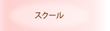 スクール