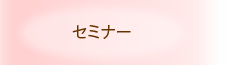 セミナー