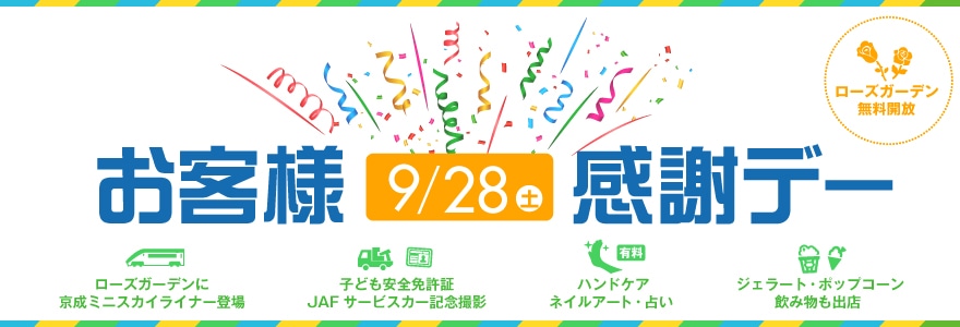 お客様感謝デー