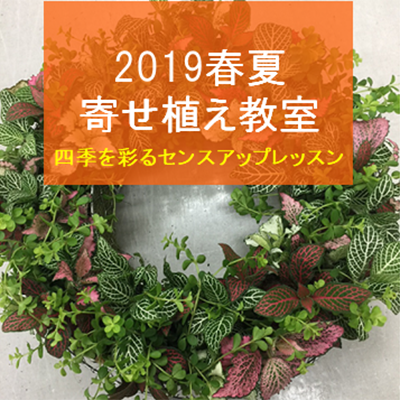 2019春夏 寄せ植え教室