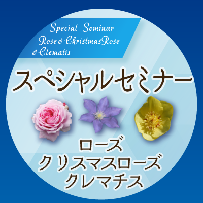 ローズ＆クリスマスローズ＆クレマチススペシャルセミナー