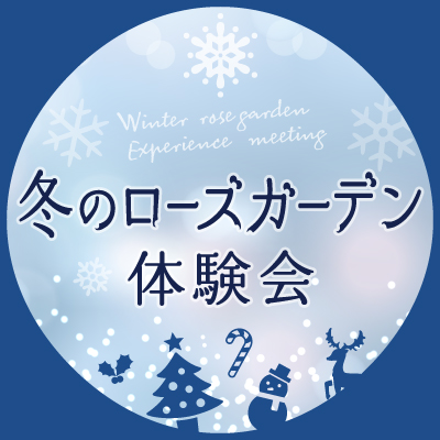 冬のローズガーデン体験会