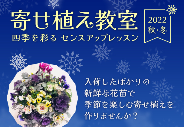2022秋冬 寄せ植え教室