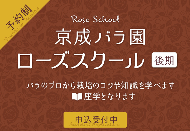 ローズスクール【後期】