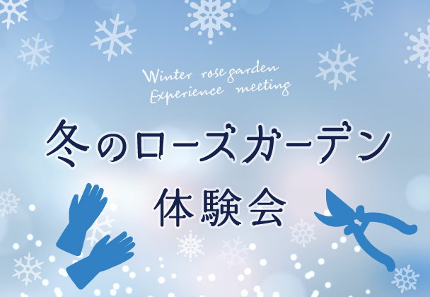 冬のローズガーデン体験会
