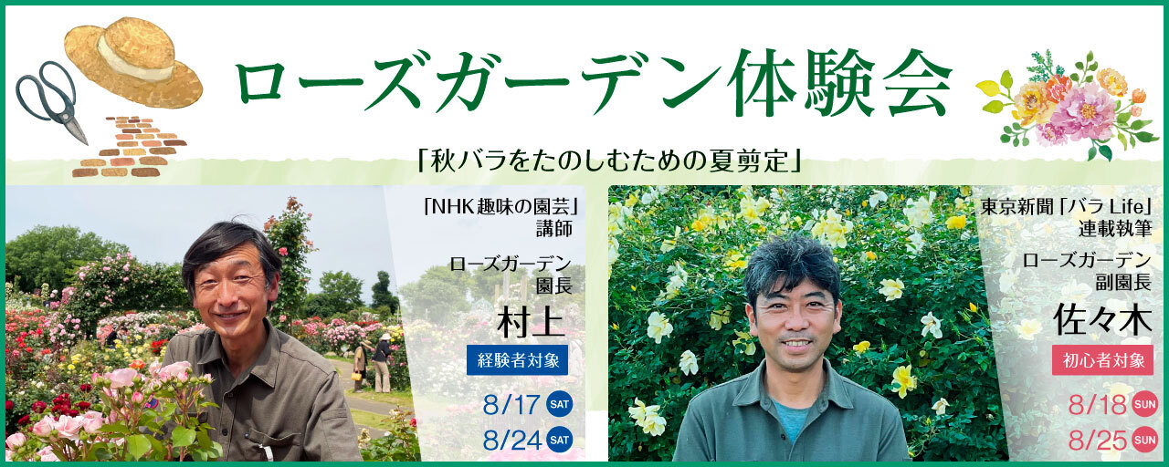 ローズガーデン体験会 秋バラを楽しむための夏剪定