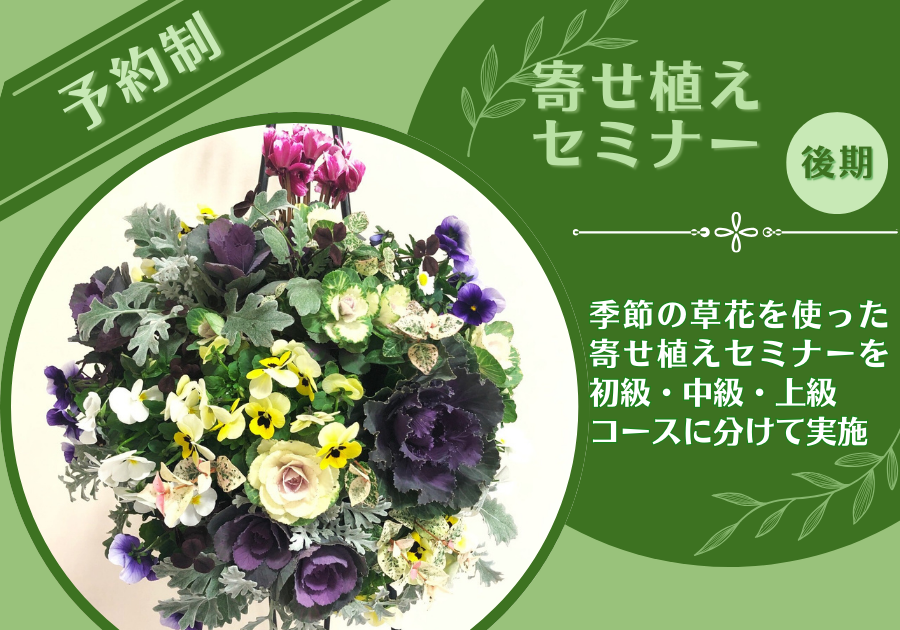 寄せ植えセミナー
