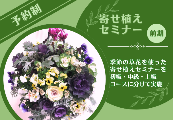 【前期 春・夏】寄せ植えセミナー
