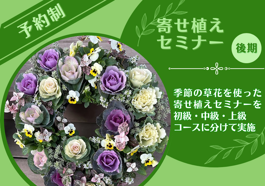 寄せ植えセミナー