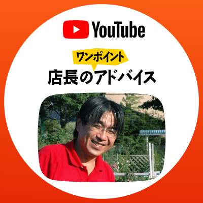店長のワンポイントアドバイス