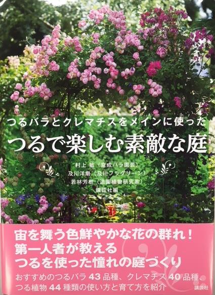 つるで楽しむ素敵な庭 つるバラとクレマチスをメインに使った つるで楽しむ素敵な庭 京成バラ園 Keisei Rose Garden
