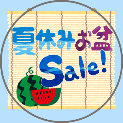 夏休みお盆セール