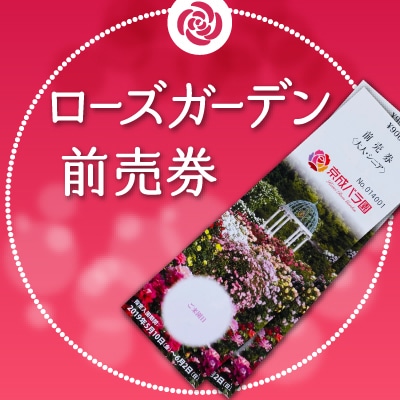 京成バラ園 前売券2019春 発売!