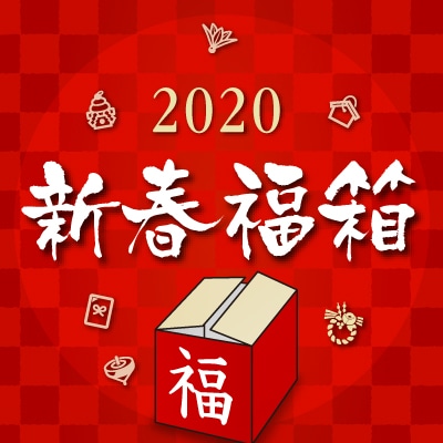 福箱販売