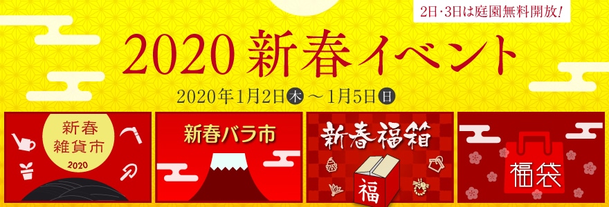 2020年新春イベント