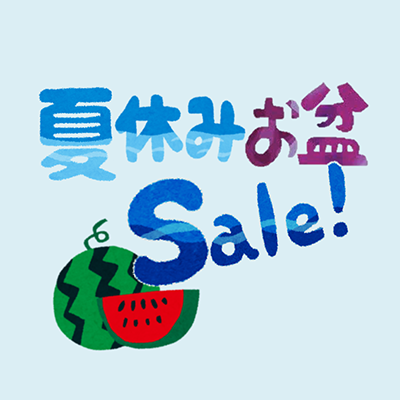 夏休みお盆セール