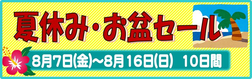 夏休みお盆セール