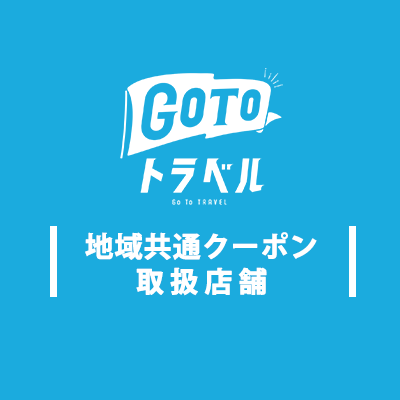 Go To クーポン