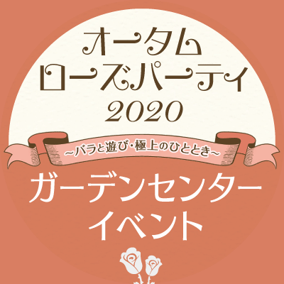 ガーデンセンターイベント