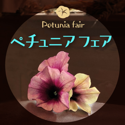 ペチュニアフェア 京成バラ園 Keisei Rose Garden