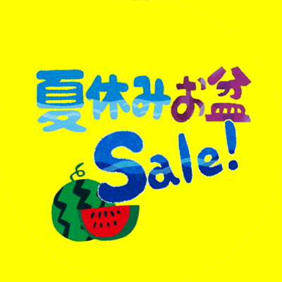 夏休みお盆セール